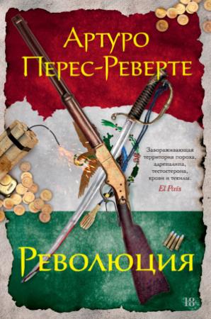 Обложка книги «Революция» — Артуро Перес-Реверте