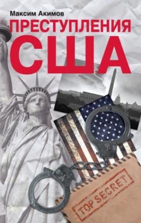 Обложка книги «Преступления США. Americrimes. Геноцид, экоцид, психоцид, как принципы доминирования» — Максим Акимов