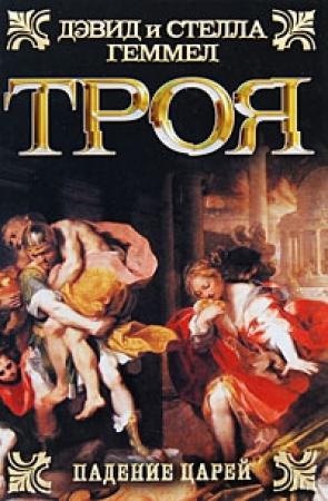 Обложка книги «Троя. Падение царей» — Дэвид Геммел