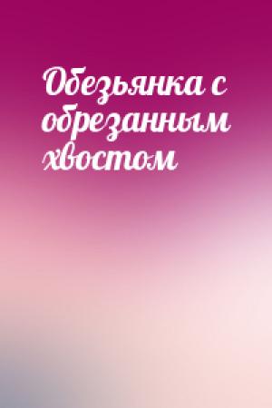 Обложка книги «Обезьянка с обрезанным хвостом»
