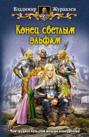 Обложка книги «Конец светлым эльфам» — Владимир Журавлев