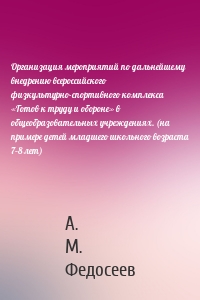 Организация мероприятий по дальнейшему внедрению всероссийского физкультурно-спортивного комплекса «Готов к труду и обороне» в общеобразовательных учреждениях. (на примере детей младшего школьного возраста 7–8 лет)