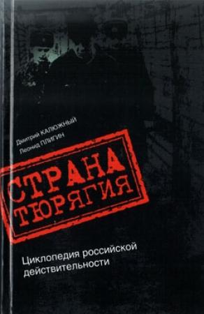 Обложка книги «Страна Тюрягия» — Дмитрий Калюжный, Леонид Плигин