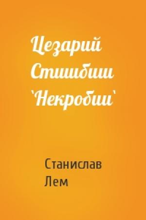 Обложка книги «Цезарий Стшибиш `Некробии`» — Станислав Лем