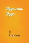 В Егорычев - Иуда есть Иуда