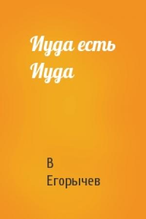 Обложка книги «Иуда есть Иуда» — В Егорычев