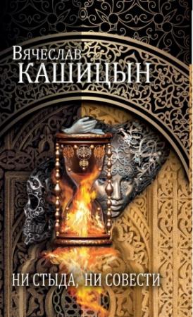 Обложка книги «Ни стыда, ни совести (сборник)» — Вячеслав Кашицын