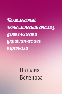 Комплексный экономический анализ деятельности управленческого персонала