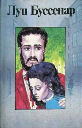 Обложка книги «Секрет Жермены» — Луи Буссенар