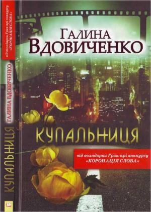 Обложка книги «Купальниця» — Галина Вдовиченко