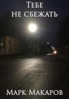Марк Макаров - Тебе не сбежать