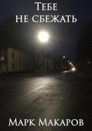 Обложка книги «Тебе не сбежать» — Марк Макаров