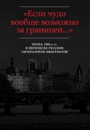 Обложка книги ««Жаль, что Вы далеко...»: Письма Г.В. Адамовича И.В. Чиннову (1952-1972)» — Георгий Адамович, Игорь Чиннов