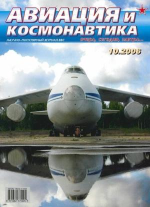 Обложка книги «Авиация и космонавтика 2006 10» — Журнал «Авиация и космонавтика»