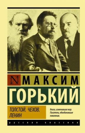 Обложка книги «Толстой. Чехов. Ленин» — Максим Горький