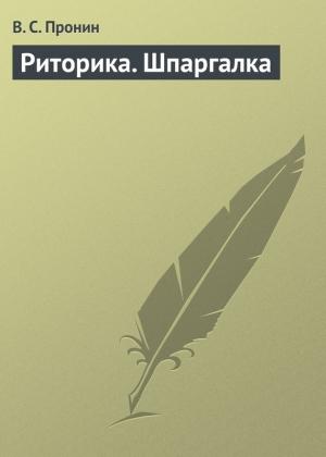Обложка книги «Риторика. Шпаргалка» — В. Пронин