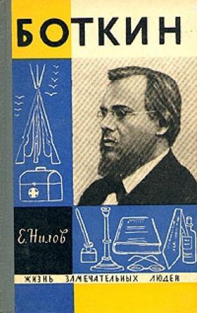 Обложка книги «Боткин» — Евгений Нилов