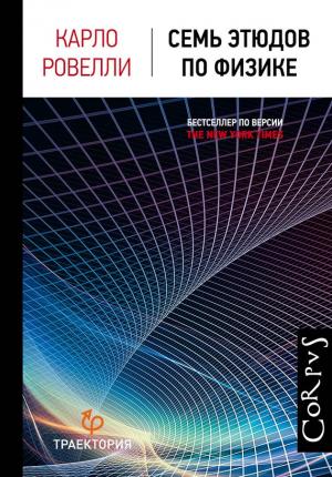 Обложка книги «Семь этюдов по физике» — Карло Ровелли