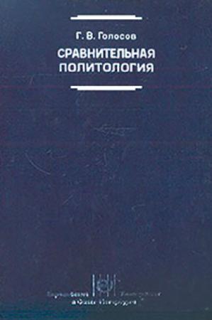Обложка книги «Сравнительная политология: Учебник» — Григорий Голосов
