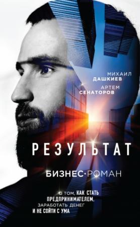 Обложка книги «Результат» — Михаил Дашкиев, Артем Сенаторов