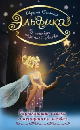 Обложка книги «В поисках неземной любви. Окрыляющие сказки о женщинах и звездах» — Ирина Семина