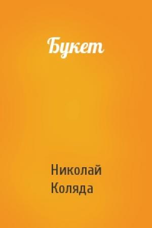 Обложка книги «Букет» — Николай Коляда