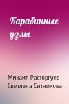 Михаил Расторгуев, Светлана Ситникова - Карабинные узлы