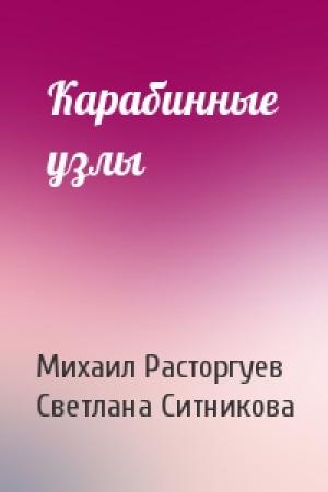Обложка книги «Карабинные узлы» — Михаил Расторгуев, Светлана Ситникова