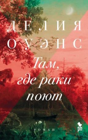 Обложка книги «Там, где раки поют» — Делия Оуэнс
