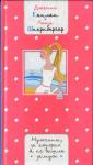 Дженис Каплан - Мужчины, за которых я не вышла замуж