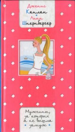 Обложка книги «Мужчины, за которых я не вышла замуж» — Дженис Каплан