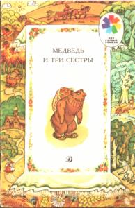 Алексей Толстой - Медведь и три сестры