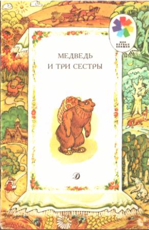 Обложка книги «Медведь и три сестры» — Алексей Толстой