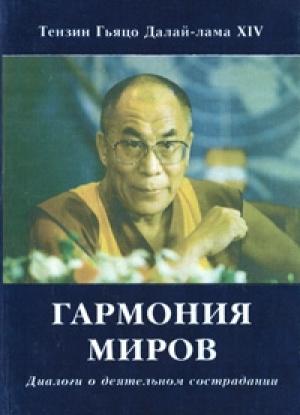 Обложка книги «Гармония миров. Диалоги о деятельном сострадании» — Тензин Гьяцо