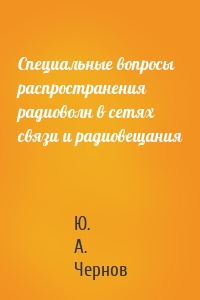 Специальные вопросы распространения радиоволн в сетях связи и радиовещания