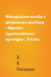 Методическое пособие и программа к учебнику «Мировая художественная культура». 11 класс