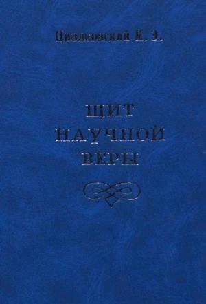 Обложка книги «Щит научной веры (сборник)» — Константин Циолковский
