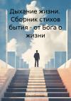 Ольга Кочеткова - Дыхание жизни. Сборник стихов бытия – от Бога о жизни