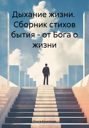 Обложка книги «Дыхание жизни. Сборник стихов бытия – от Бога о жизни» — Ольга Кочеткова
