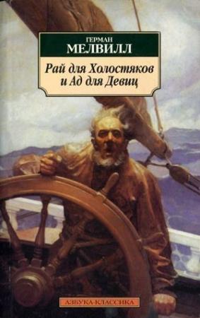 Обложка книги «Джимми Роз» — Герман Мелвилл