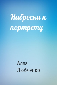 Наброски к портрету