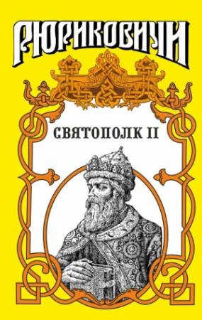 Обложка книги «Святополк II. Своя кровь» — Галина Романова