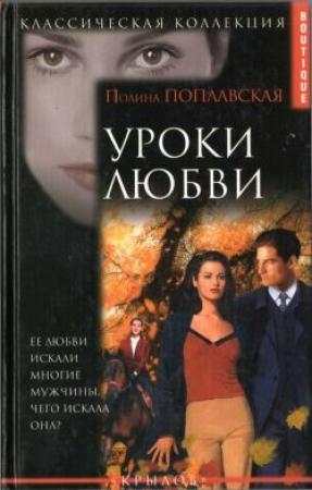 Обложка книги «Уроки любви» — Полина Поплавская