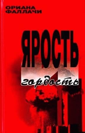 Обложка книги «Ярость и гордость» — Ориана Фаллачи