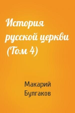 Обложка книги «История русской церкви (Том 4)» — Макарий Булгаков