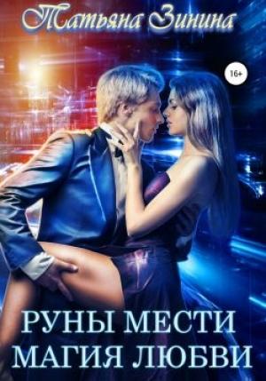 Обложка книги «Руны мести. Магия любви» — Татьяна Зинина