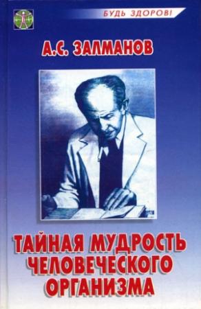 Обложка книги «Тайная мудрость человеческого организма» — Александр Залманов