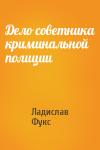 Ладислав Фукс - Дело советника криминальной полиции