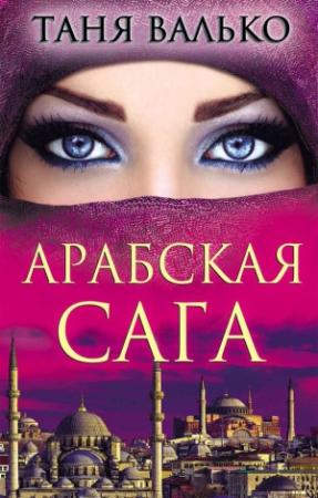 Обложка книги «Арабская сага» — Таня Валько