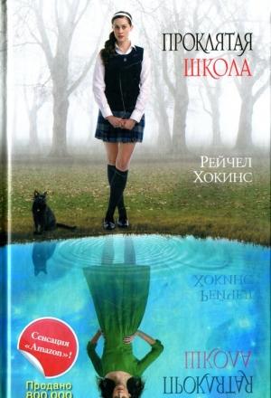 Обложка книги «Проклятая школа» — Рейчел Хокинс